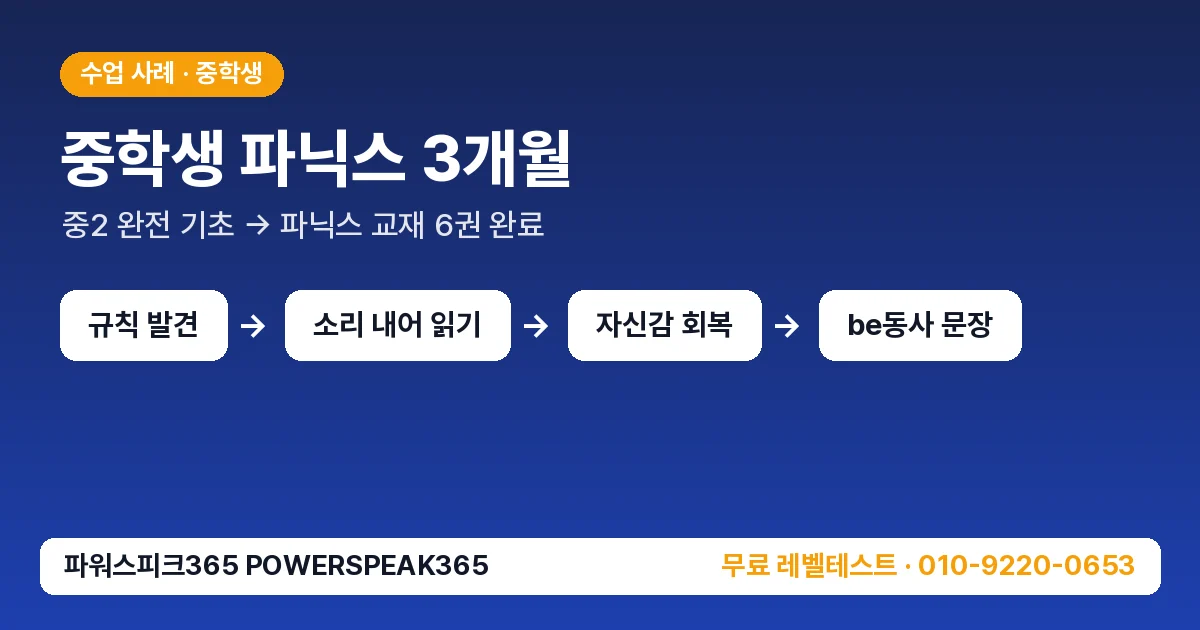 중학생 파닉스 3개월 수업 흐름 요약